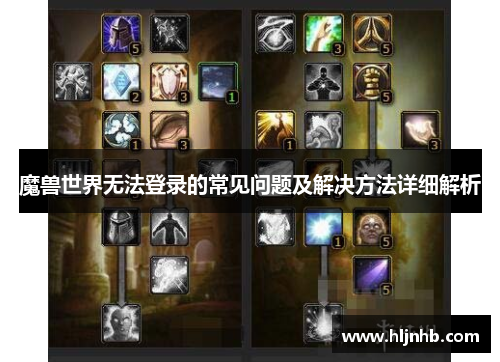 魔兽世界无法登录的常见问题及解决方法详细解析 魔兽世界无法登录的常见问题及解决方法详细解析