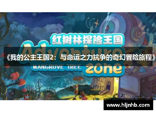 《我的公主王国2:与命运之力抗争的奇幻冒险旅程》 《我的公主王国2:与命运之力抗争的奇幻冒险旅程》