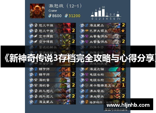 《新神奇传说3存档完全攻略与心得分享》 《新神奇传说3存档完全攻略与心得分享》