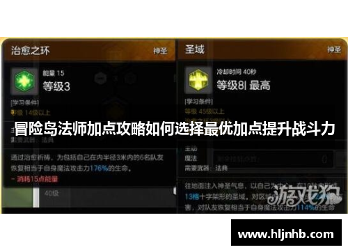 冒险岛法师加点攻略如何选择最优加点提升战斗力 冒险岛法师加点攻略如何选择最优加点提升战斗力