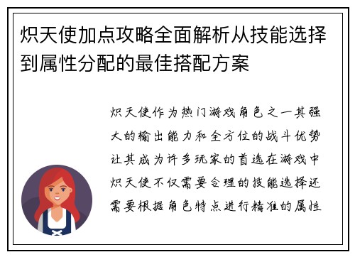 炽天使加点攻略全面解析从技能选择到属性分配的最佳搭配方案 炽天使加点攻略全面解析从技能选择到属性分配的最佳搭配方案