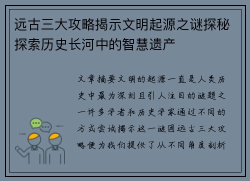 远古三大攻略揭示文明起源之谜探秘探索历史长河中的智慧遗产 远古三大攻略揭示文明起源之谜探秘探索历史长河中的智慧遗产