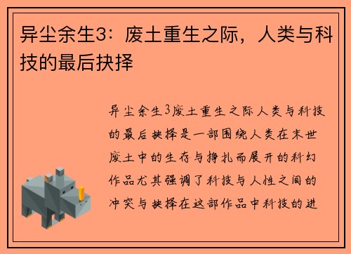 异尘余生3:废土重生之际,人类与科技的最后抉择 异尘余生3:废土重生之际,人类与科技的最后抉择