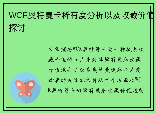 WCR奥特曼卡稀有度分析以及收藏价值探讨 WCR奥特曼卡稀有度分析以及收藏价值探讨