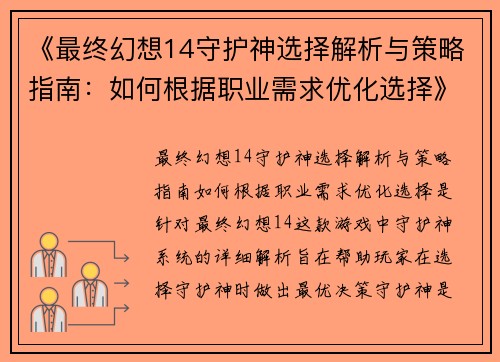 《最终幻想14守护神选择解析与策略指南:如何根据职业需求优化选择》 《最终幻想14守护神选择解析与策略指南:如何根据职业需求优化选择》