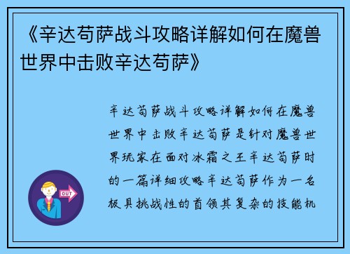 《辛达苟萨战斗攻略详解如何在魔兽世界中击败辛达苟萨》