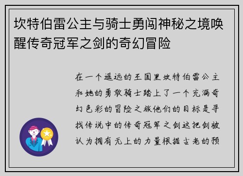 坎特伯雷公主与骑士勇闯神秘之境唤醒传奇冠军之剑的奇幻冒险 坎特伯雷公主与骑士勇闯神秘之境唤醒传奇冠军之剑的奇幻冒险