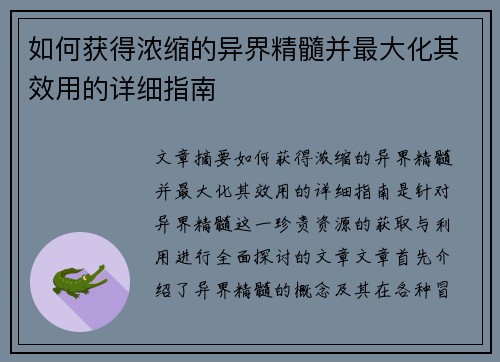 如何获得浓缩的异界精髓并最大化其效用的详细指南