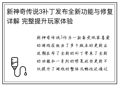 新神奇传说3补丁发布全新功能与修复详解 完整提升玩家体验 新神奇传说3补丁发布全新功能与修复详解 完整提升玩家体验