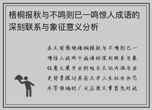 梧桐报秋与不鸣则已一鸣惊人成语的深刻联系与象征意义分析 梧桐报秋与不鸣则已一鸣惊人成语的深刻联系与象征意义分析