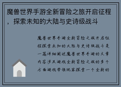 魔兽世界手游全新冒险之旅开启征程，探索未知的大陆与史诗级战斗