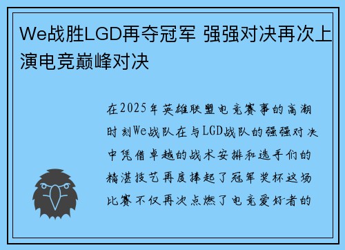 We战胜LGD再夺冠军 强强对决再次上演电竞巅峰对决