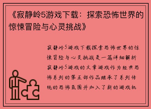 《寂静岭5游戏下载：探索恐怖世界的惊悚冒险与心灵挑战》