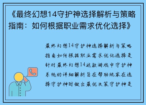 《最终幻想14守护神选择解析与策略指南：如何根据职业需求优化选择》