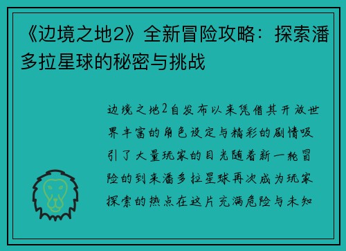 《边境之地2》全新冒险攻略：探索潘多拉星球的秘密与挑战