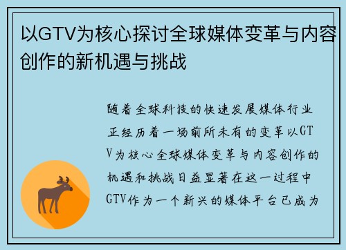 以GTV为核心探讨全球媒体变革与内容创作的新机遇与挑战