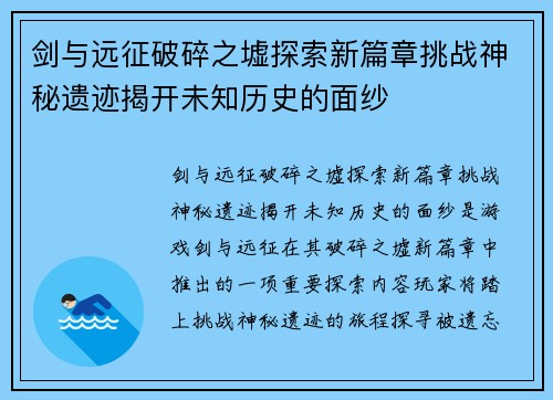 剑与远征破碎之墟探索新篇章挑战神秘遗迹揭开未知历史的面纱 剑与远征破碎之墟探索新篇章挑战神秘遗迹揭开未知历史的面纱