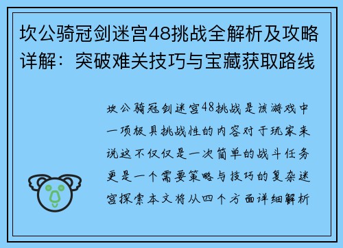 坎公骑冠剑迷宫48挑战全解析及攻略详解:突破难关技巧与宝藏获取路线 坎公骑冠剑迷宫48挑战全解析及攻略详解:突破难关技巧与宝藏获取路线