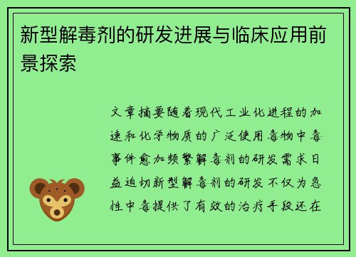 新型解毒剂的研发进展与临床应用前景探索 新型解毒剂的研发进展与临床应用前景探索