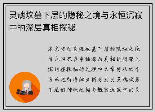 灵魂坟墓下层的隐秘之境与永恒沉寂中的深层真相探秘 灵魂坟墓下层的隐秘之境与永恒沉寂中的深层真相探秘