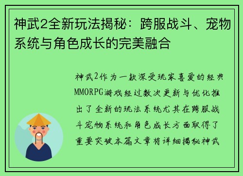 神武2全新玩法揭秘:跨服战斗、宠物系统与角色成长的完美融合 神武2全新玩法揭秘:跨服战斗、宠物系统与角色成长的完美融合