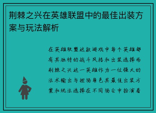 荆棘之兴在英雄联盟中的最佳出装方案与玩法解析 荆棘之兴在英雄联盟中的最佳出装方案与玩法解析