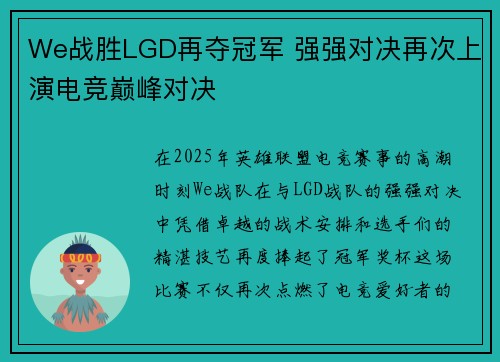 We战胜LGD再夺冠军 强强对决再次上演电竞巅峰对决