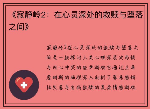 《寂静岭2：在心灵深处的救赎与堕落之间》