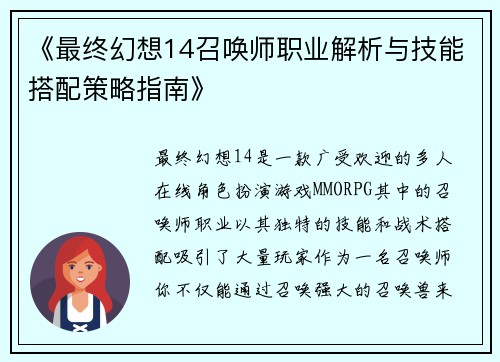 《最终幻想14召唤师职业解析与技能搭配策略指南》