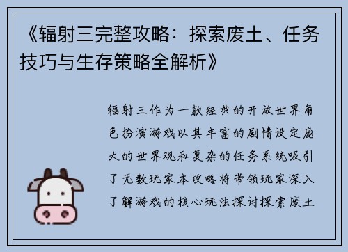 《辐射三完整攻略：探索废土、任务技巧与生存策略全解析》