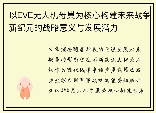 以EVE无人机母巢为核心构建未来战争新纪元的战略意义与发展潜力 以EVE无人机母巢为核心构建未来战争新纪元的战略意义与发展潜力