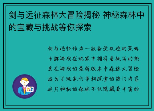 剑与远征森林大冒险揭秘 神秘森林中的宝藏与挑战等你探索 剑与远征森林大冒险揭秘 神秘森林中的宝藏与挑战等你探索