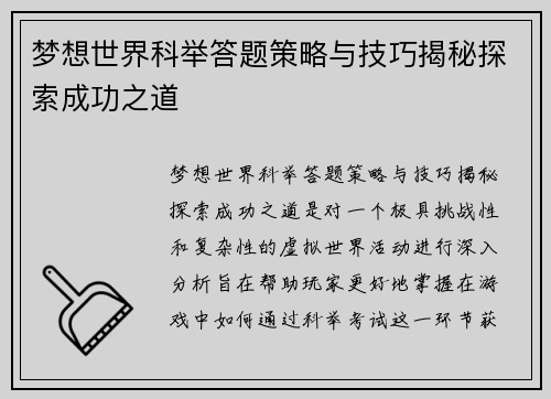 梦想世界科举答题策略与技巧揭秘探索成功之道