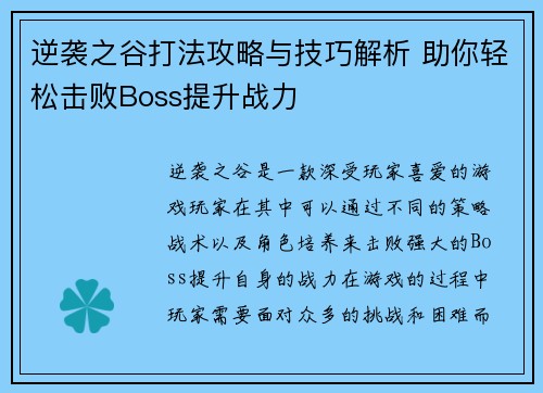 逆袭之谷打法攻略与技巧解析 助你轻松击败Boss提升战力