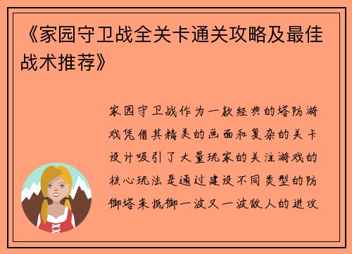 《家园守卫战全关卡通关攻略及最佳战术推荐》 《家园守卫战全关卡通关攻略及最佳战术推荐》