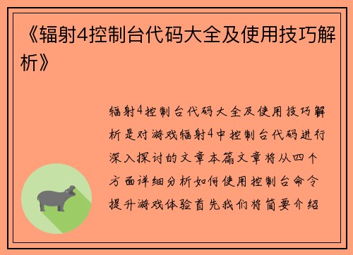 《辐射4控制台代码大全及使用技巧解析》 《辐射4控制台代码大全及使用技巧解析》