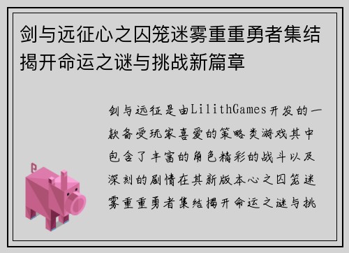 剑与远征心之囚笼迷雾重重勇者集结揭开命运之谜与挑战新篇章 剑与远征心之囚笼迷雾重重勇者集结揭开命运之谜与挑战新篇章
