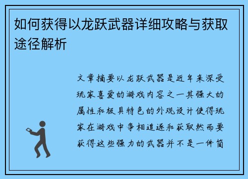 如何获得以龙跃武器详细攻略与获取途径解析 如何获得以龙跃武器详细攻略与获取途径解析