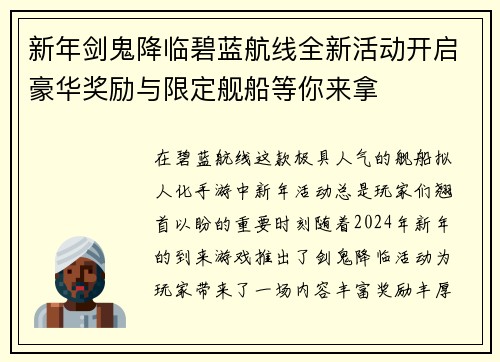 新年剑鬼降临碧蓝航线全新活动开启豪华奖励与限定舰船等你来拿