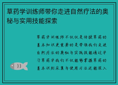 草药学训练师带你走进自然疗法的奥秘与实用技能探索 草药学训练师带你走进自然疗法的奥秘与实用技能探索