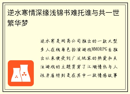 逆水寒情深缘浅锦书难托谁与共一世繁华梦