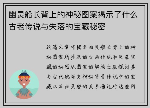 幽灵船长背上的神秘图案揭示了什么古老传说与失落的宝藏秘密