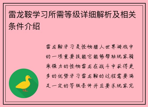 雷龙鞍学习所需等级详细解析及相关条件介绍 雷龙鞍学习所需等级详细解析及相关条件介绍