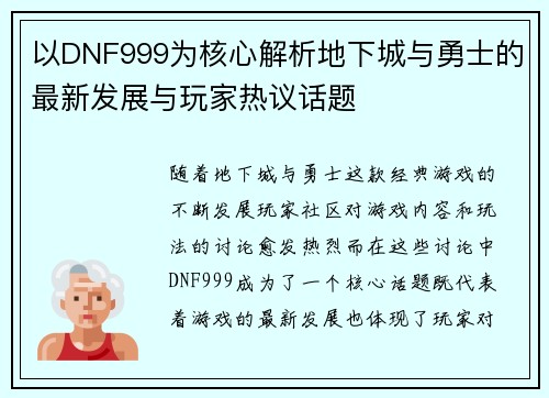 以DNF999为核心解析地下城与勇士的最新发展与玩家热议话题
