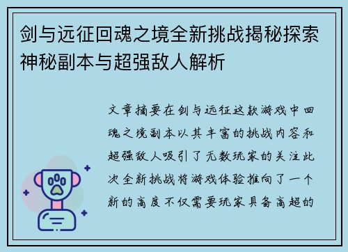 剑与远征回魂之境全新挑战揭秘探索神秘副本与超强敌人解析