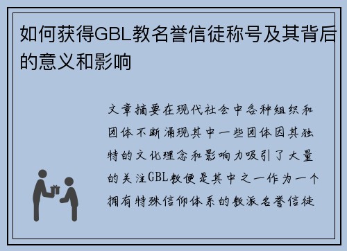 如何获得GBL教名誉信徒称号及其背后的意义和影响