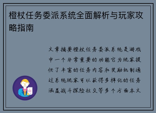 橙杖任务委派系统全面解析与玩家攻略指南