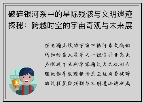 破碎银河系中的星际残骸与文明遗迹探秘：跨越时空的宇宙奇观与未来展望