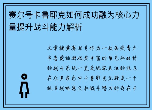 赛尔号卡鲁耶克如何成功融为核心力量提升战斗能力解析