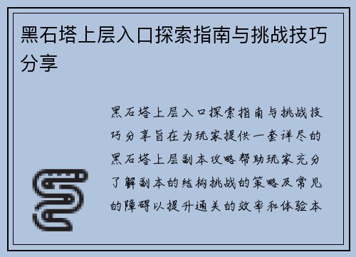 黑石塔上层入口探索指南与挑战技巧分享